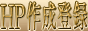 <�z�[���y�[�W�o�^>